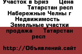 Участок в Бриз-2 › Цена ­ 350 000 - Татарстан респ., Набережные Челны г. Недвижимость » Земельные участки продажа   . Татарстан респ.